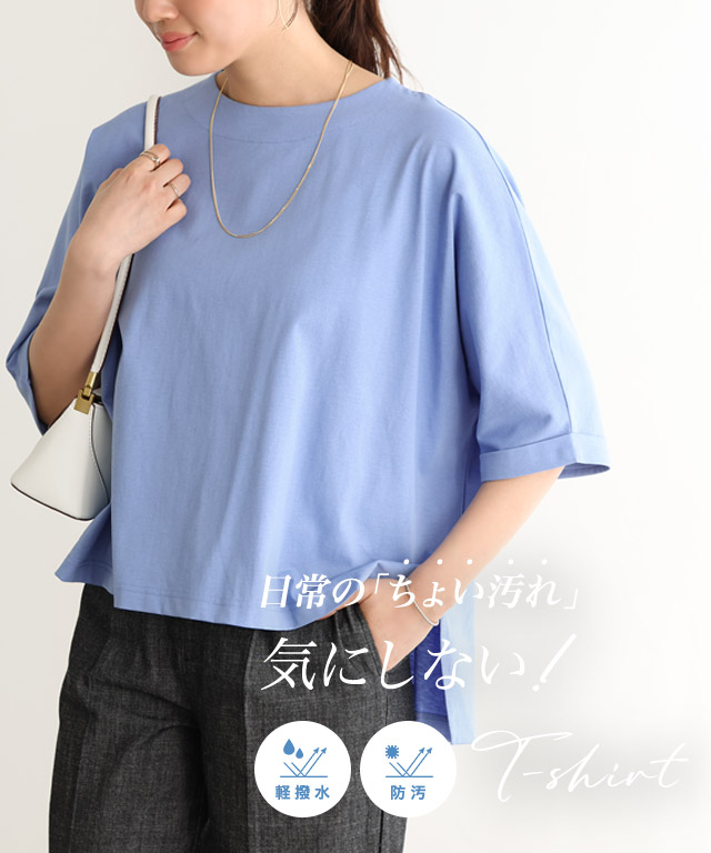 軽撥水・防汚ルーズドルマンTシャツ