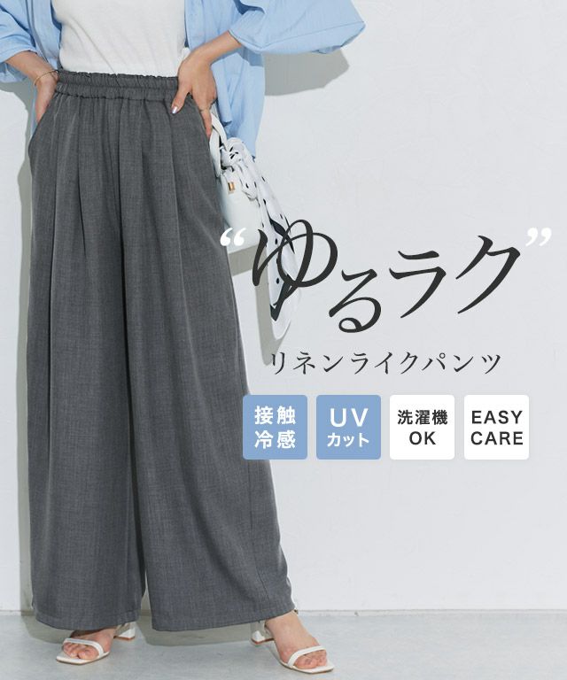 接触冷感リネンライクタックワイドパンツ