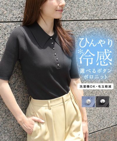 【接触冷感】ボタンが選べるリブポロニット【Pierrot】