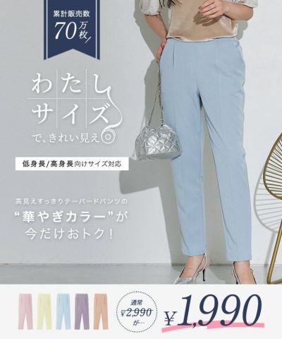 華やぎカラーが今だけおトク！高見えすっきりテーパードパンツ【Pierrot】