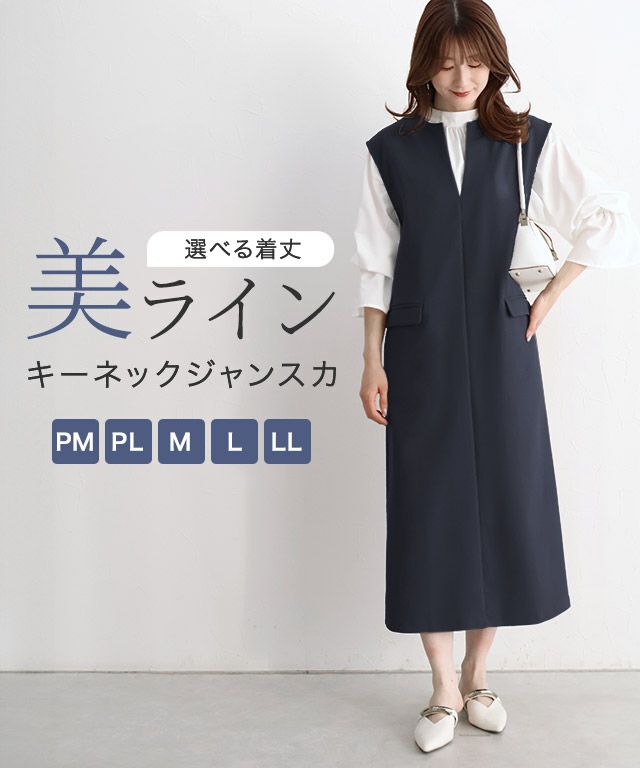 キーネックシンプルジャンパースカート