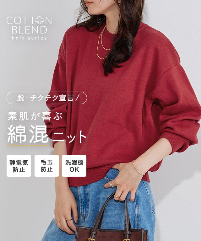 綿混ボリュームスリーブニット