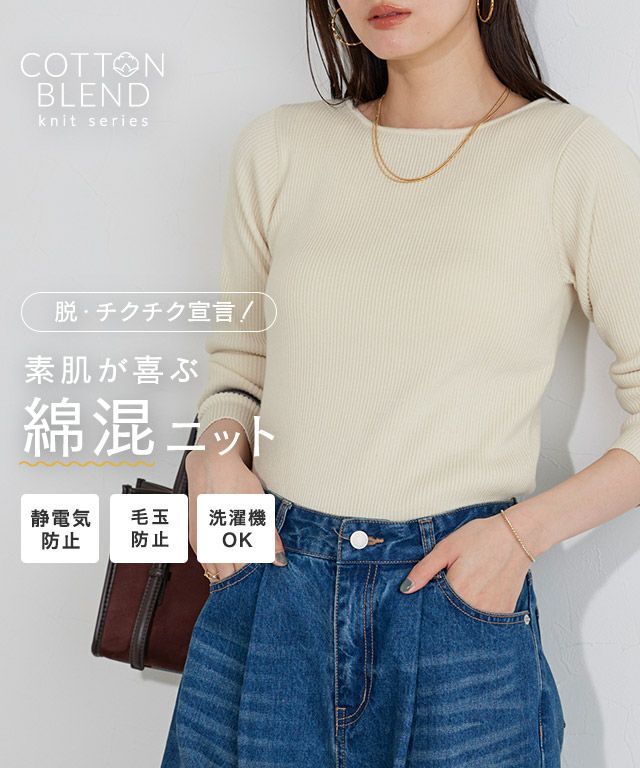 綿混ベーシックリブニット
