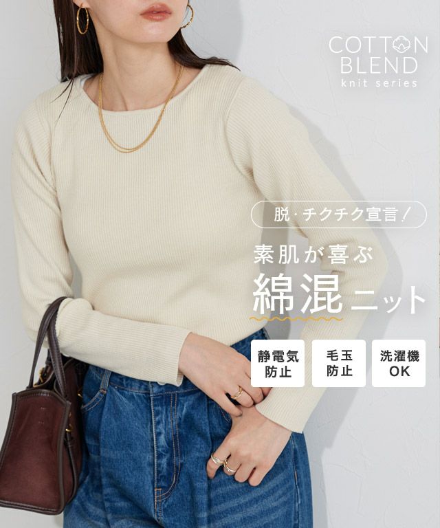 綿混ベーシックリブニット