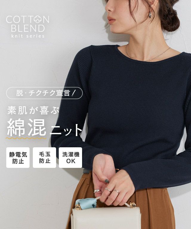 綿混ベーシックリブニット