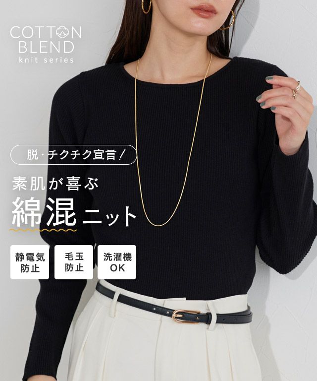 綿混ベーシックリブニット
