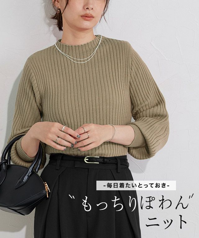 もっちりパフスリーブリブニット