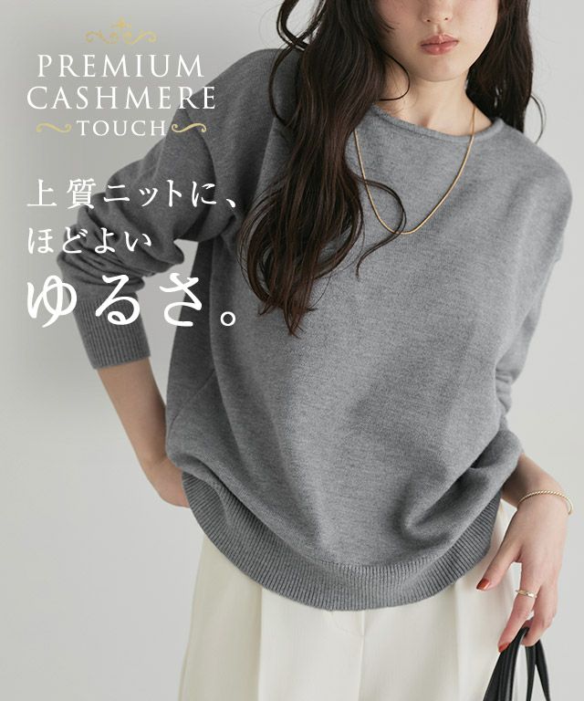 プレミアムカシミヤタッチオーバーサイズニット