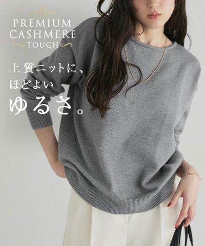 プレミアムカシミヤタッチオーバーサイズニット