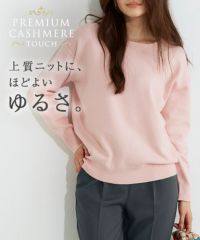 プレミアムカシミヤタッチオーバーサイズニット