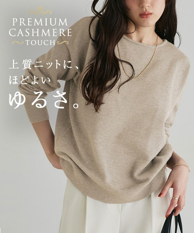 プレミアムカシミヤタッチオーバーサイズニット