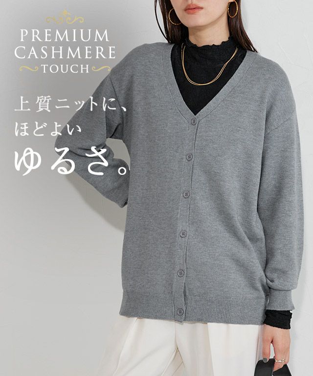 プレミアムカシミヤタッチオーバーサイズカーディガン