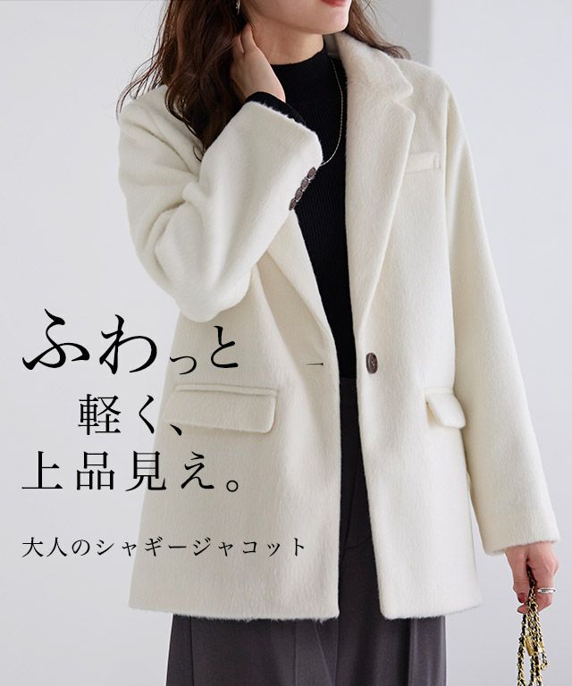シャギーテーラードジャコット
