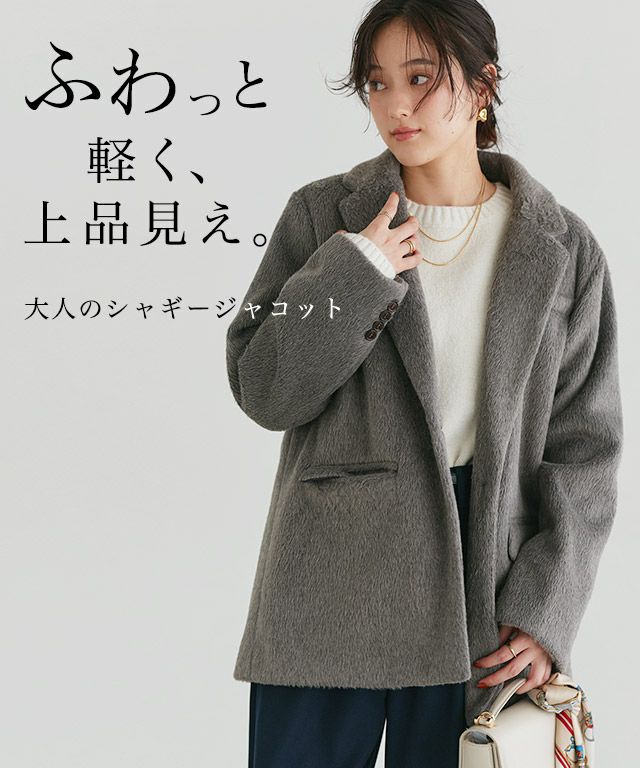 シャギーテーラードジャコット