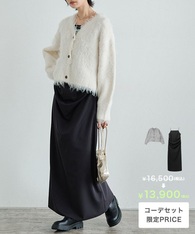 [RASW]【コーデセット】シャギーカーデ×キャミワンピset