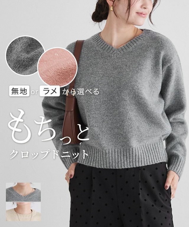 ネックが選べる無地ラメクロップド丈ニット