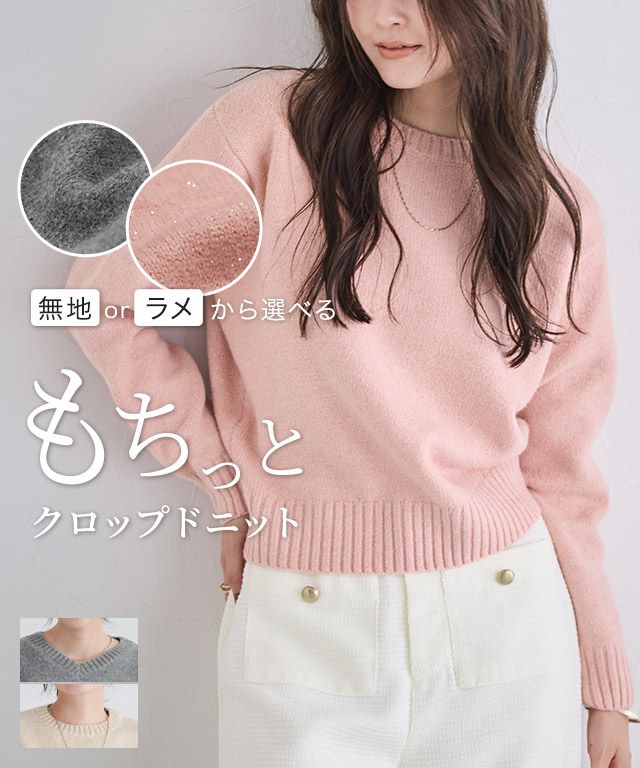 ネックが選べる無地ラメクロップド丈ニット