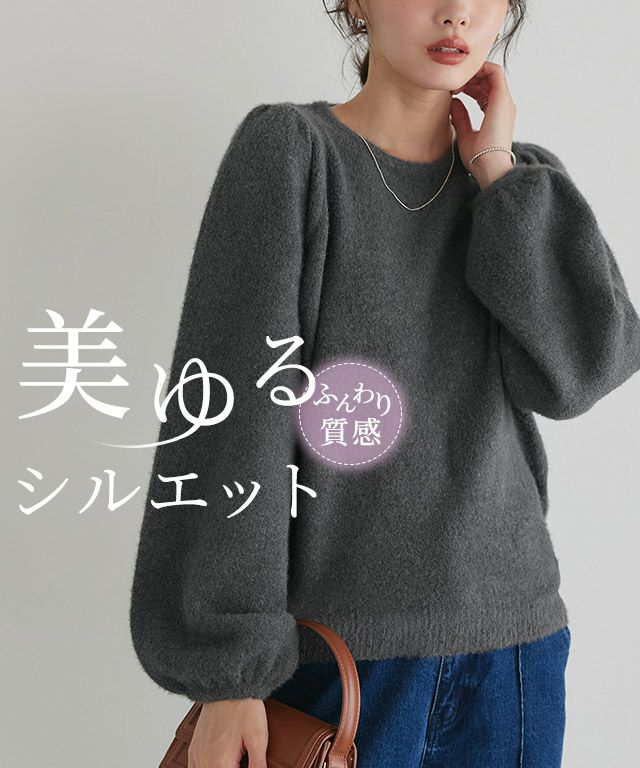ふんわりシャギーパフスリーブニット