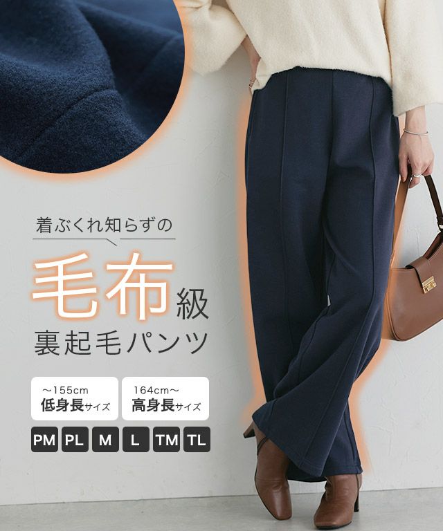 裏起毛ポンチパンツ