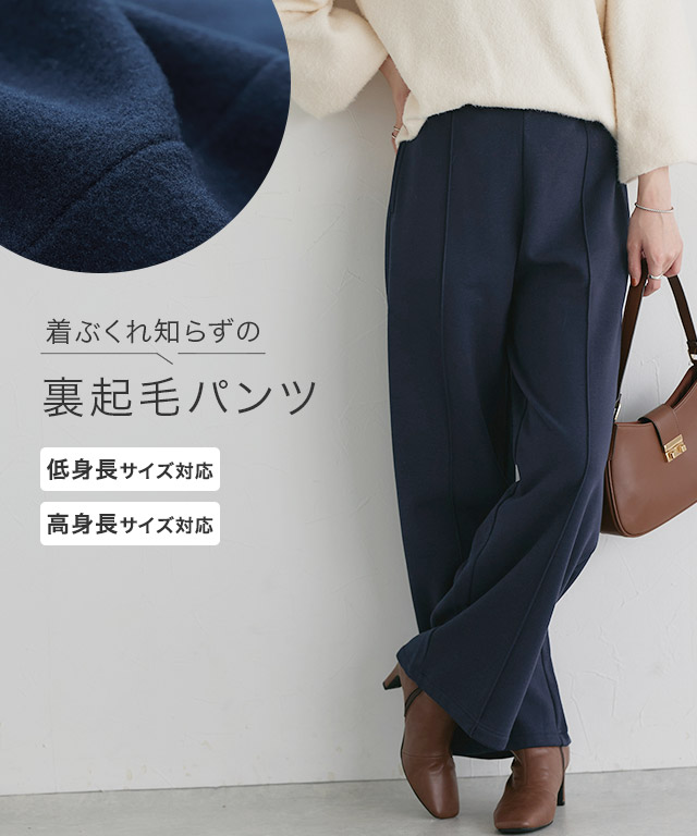 裏起毛ポンチパンツ