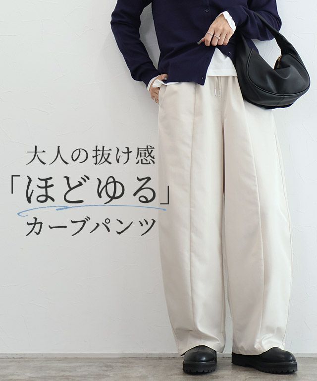 ギャザーツイルカーブパンツ