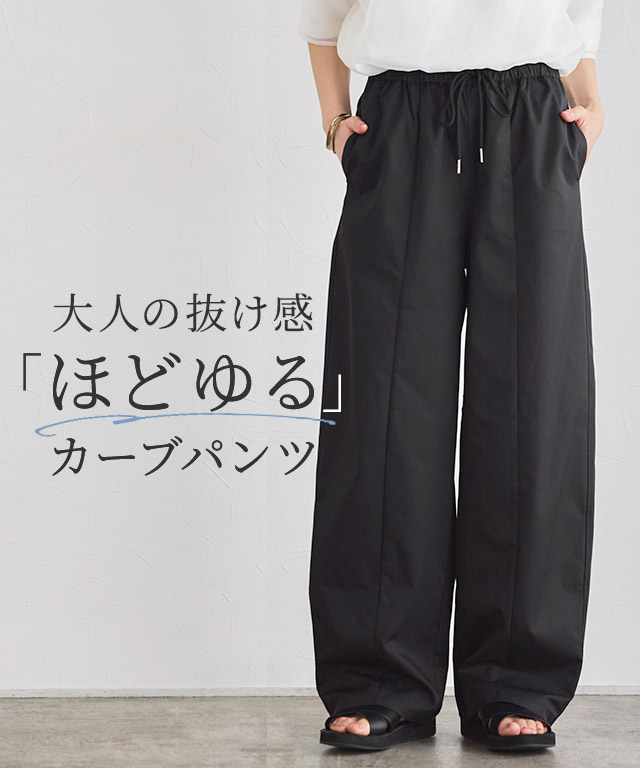 ギャザーツイルカーブパンツ