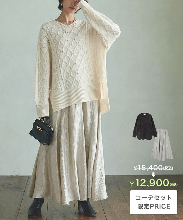 [RASW]【コーデセット】ケーブルニット×シャイニースカート