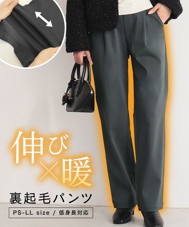 裏起毛ストレッチパンツ