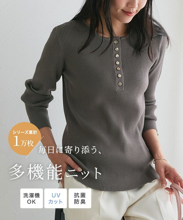 多機能ゴールドボタンヘンリーネックニット