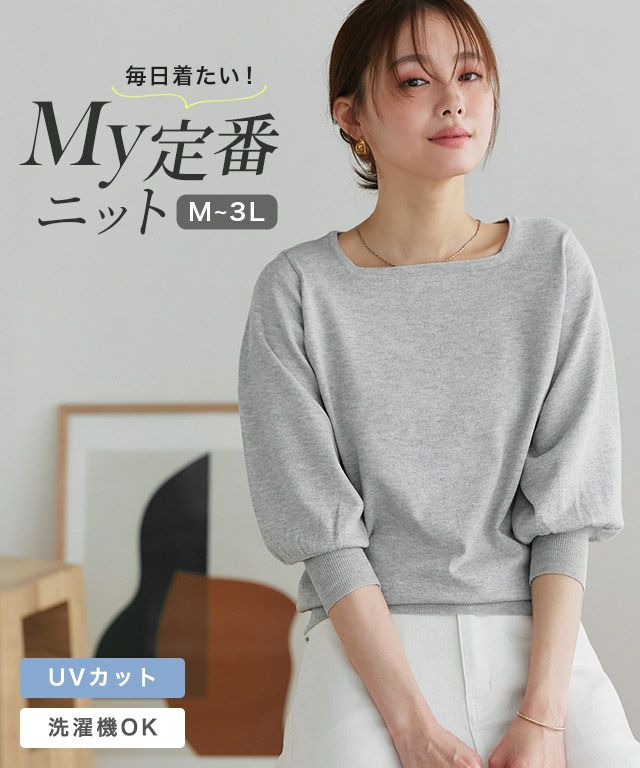 【UV/ウォッシャブル】バルーンスリーブニット