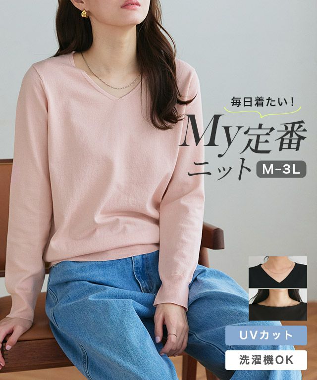 【UV/ウォッシャブル】ネックが選べるニット