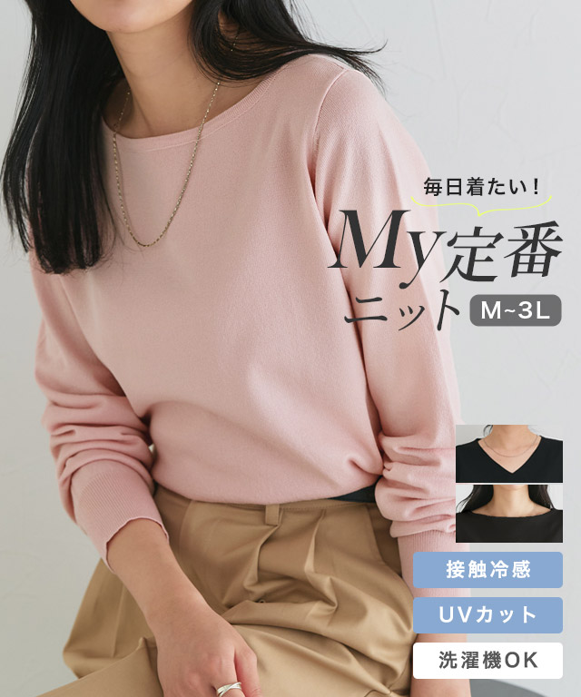 【UV/ウォッシャブル】ネックが選べるニット