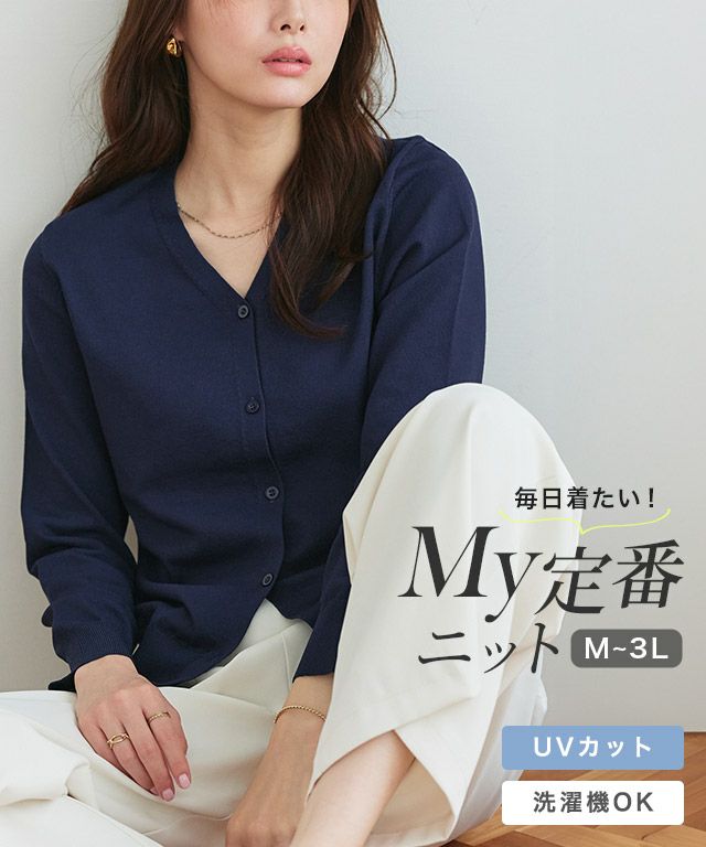 【UV/ウォッシャブル】Vネックカーディガン【Pierrot】◆送料無料